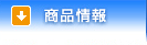 商品情報