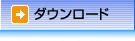 ダウンロード