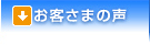 お客さまの声