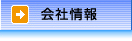 会社情報
