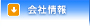 会社情報