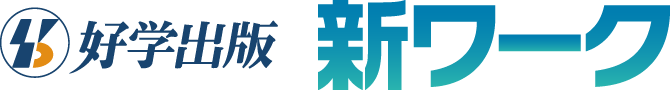 好学出版 新ワーク [特設サイト]