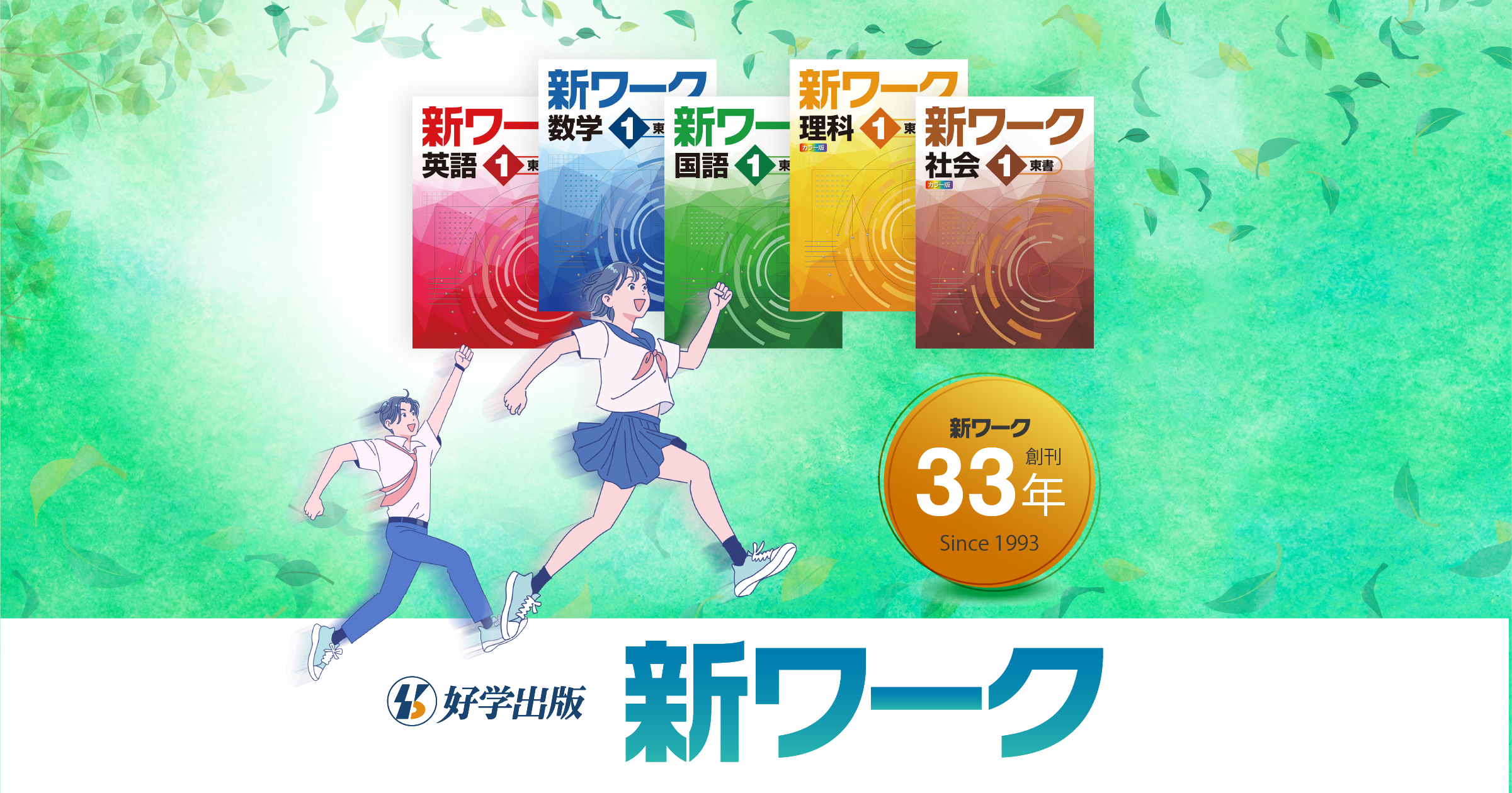 新ワーク　計4冊 新ワーク｜教材紹介｜学習塾・国立私立学校専用教材の出版社【好学出版】