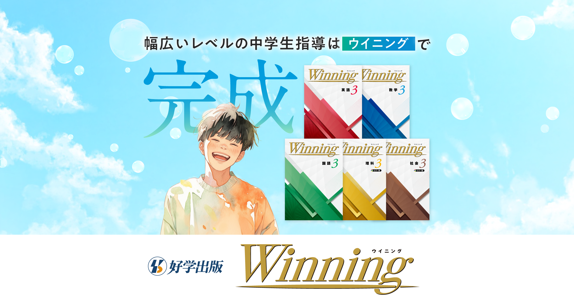 ウイニング【特設サイト】｜学習塾・国立私立学校専用教材の出版社