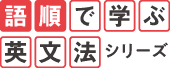 語順で学ぶ英文法シリーズ