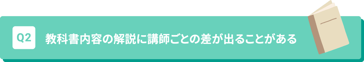 Q2 教科書内容の解説に講師ごとの差が出ることがある