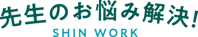 先生のお悩み解決！ -SHIN WORK-