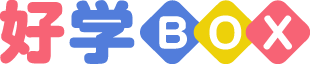 好学BOX