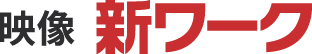 映像 新ワーク