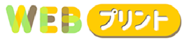 WEBプリント