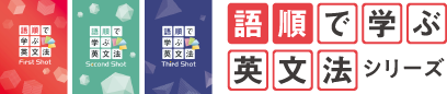 First Shot 単語・英文法、Try Shot 単語・英文法、語順で学ぶ英語シリーズ
