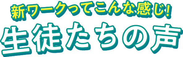 新ワークってこんな感じ!生徒たちの声