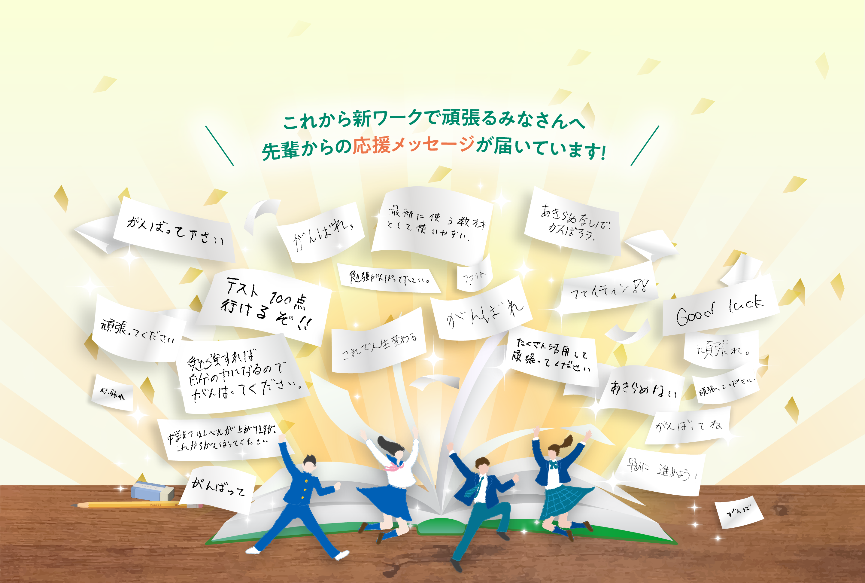 これから新ワークで頑張るみなさんへ先輩からの応援メッセージが届いています！