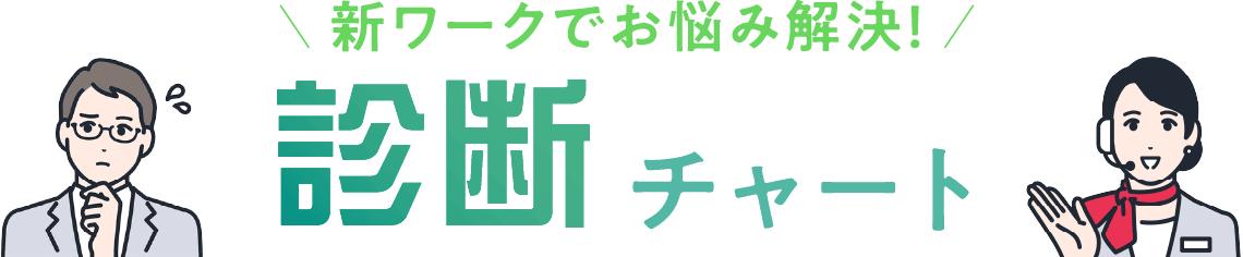 新ワークでお悩み解決！診断チャート