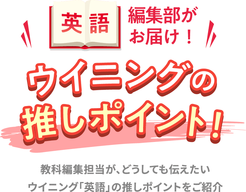 英語 編集部がお届け！ ウイニングの推しポイント！ 教科編集担当が、どうしても伝えたい ウイニング「英語」の推しポイントをご紹介