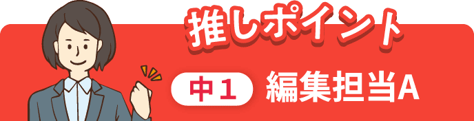 推しポイント 中1 編集担当A