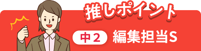 推しポイント 中2 編集担当S