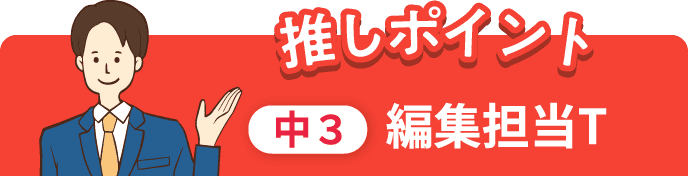 推しポイント 中3 編集担当T