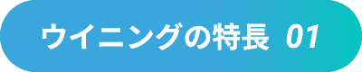 ウイニングの特長01