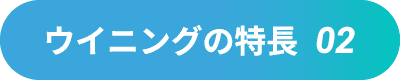 ウイニングの特長02