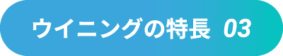 ウイニングの特長03