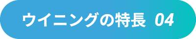 ウイニングの特長04