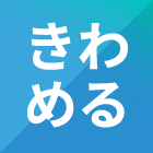 きわめる