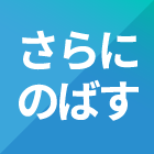 さらにのばす
