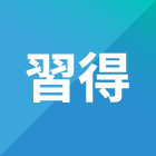 習得