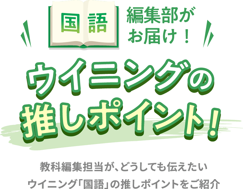 国語 編集部がお届け！ ウイニングの推しポイント！ 教科編集担当が、どうしても伝えたい ウイニング「国語」の推しポイントをご紹介
