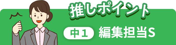 推しポイント 中1 編集担当S