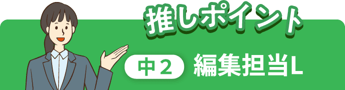 推しポイント 中2 編集担当L