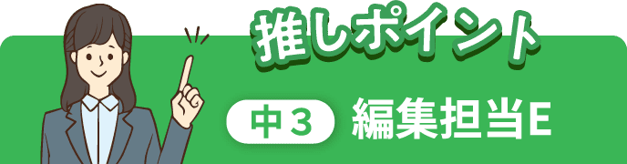 推しポイント 中3 編集担当E