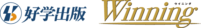 好学出版 ウイニング [特設サイト]