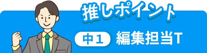 推しポイント 中1 編集担当T