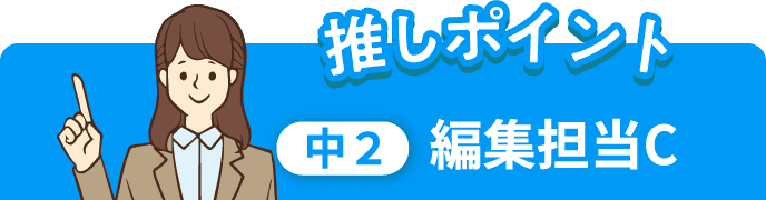 推しポイント 中2 編集担当C