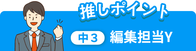 推しポイント 中3 編集担当Y