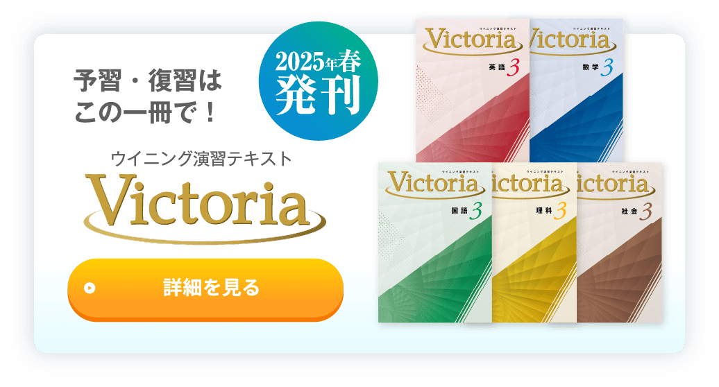 予習・復習はこの一冊で！ 2025年春 発刊 ウイニング演習テキスト Victoria 詳細を見る