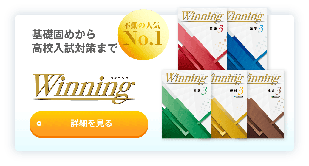 基礎固めから高校入試対策まで 不動の人気 No.1 Winning 詳細を見る