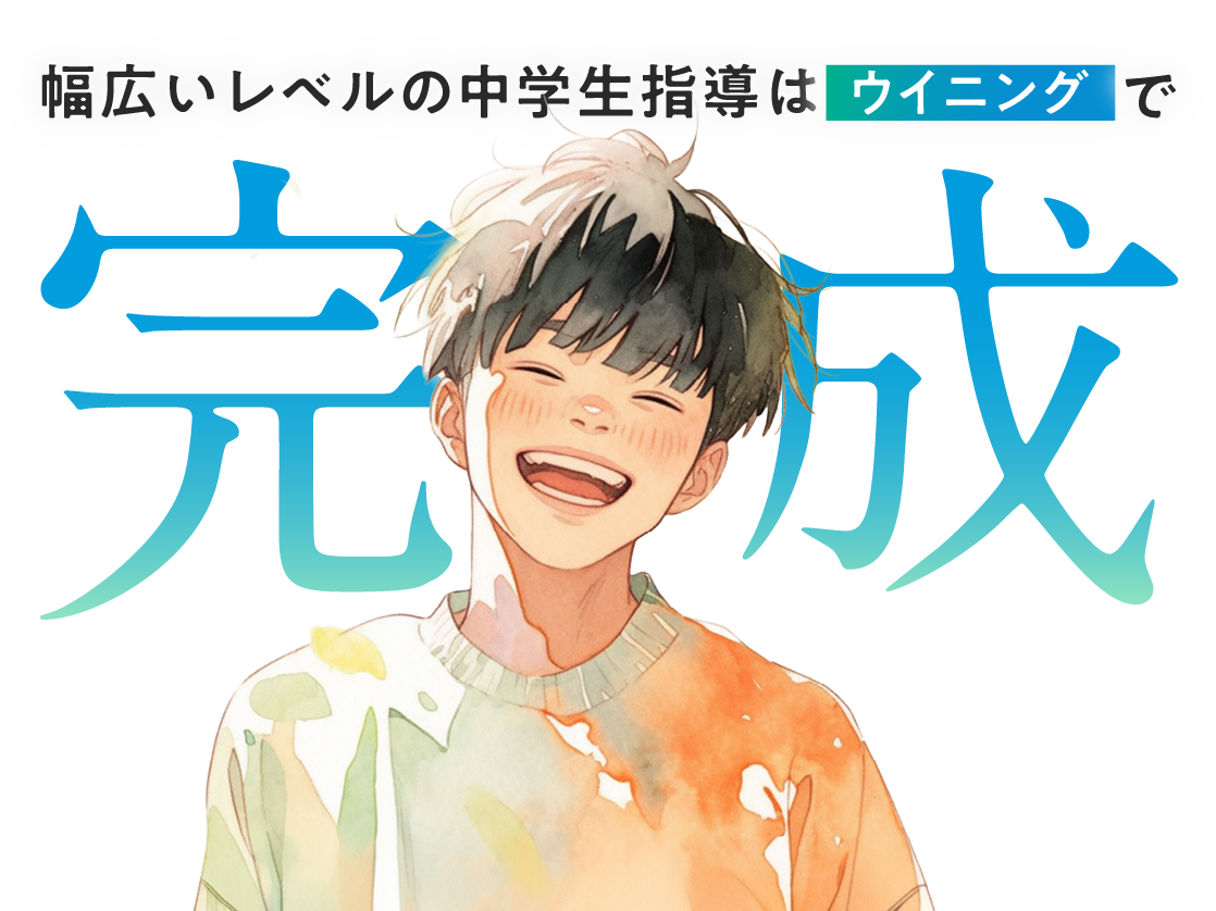 幅広いレベルの中学指導は「ウイニング」で完成