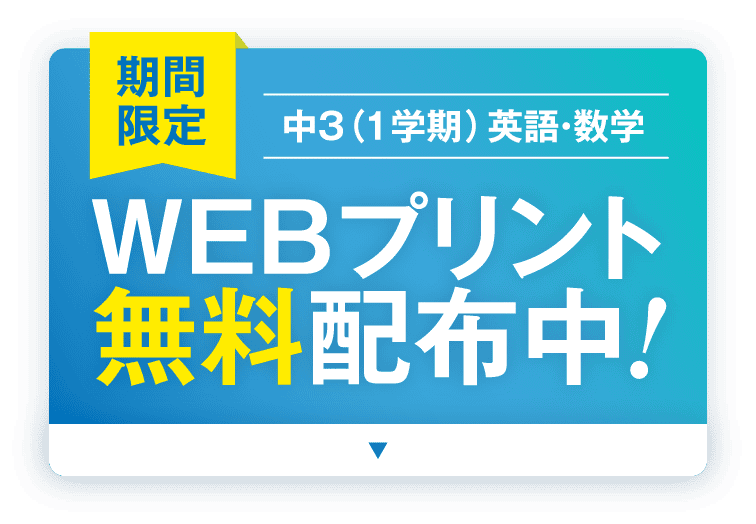期間限定 中3（1学期）英語・数学 WEBプリント 無料配布中！