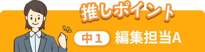 推しポイント 中1 編集担当A