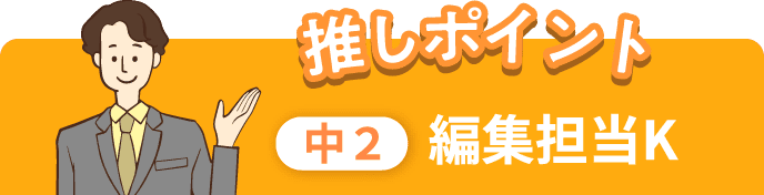 推しポイント 中2 編集担当K