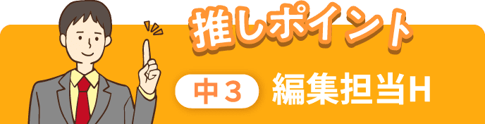 推しポイント 中3 編集担当H
