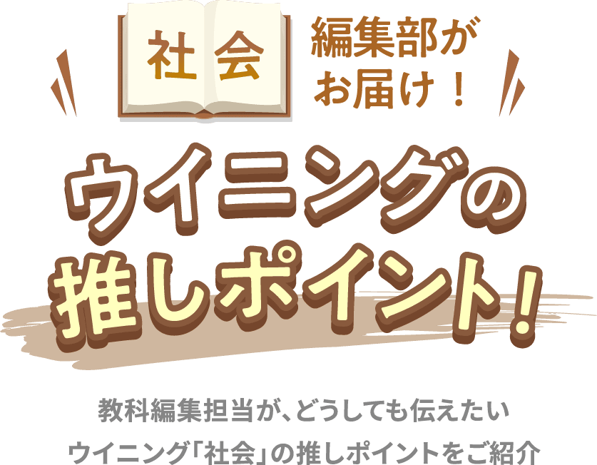 社会 編集部がお届け！ ウイニングの推しポイント！ 教科編集担当が、どうしても伝えたい ウイニング「社会」の推しポイントをご紹介