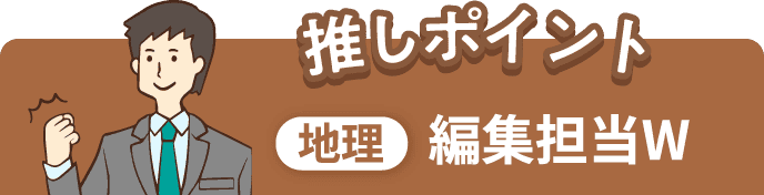 推しポイント 中1 編集担当W