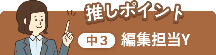 推しポイント 中3 編集担当Y