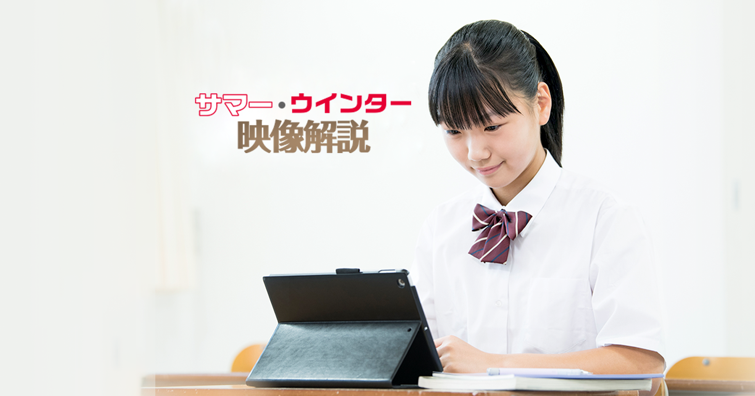 サマー・ウインター映像解説｜ICT教材紹介｜学習塾・国立私立学校専用