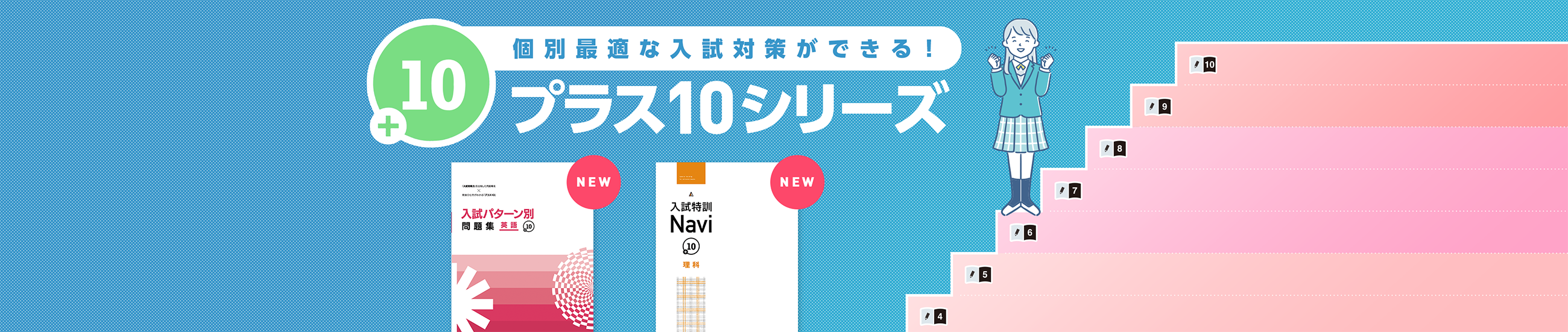 プラス10シリーズ