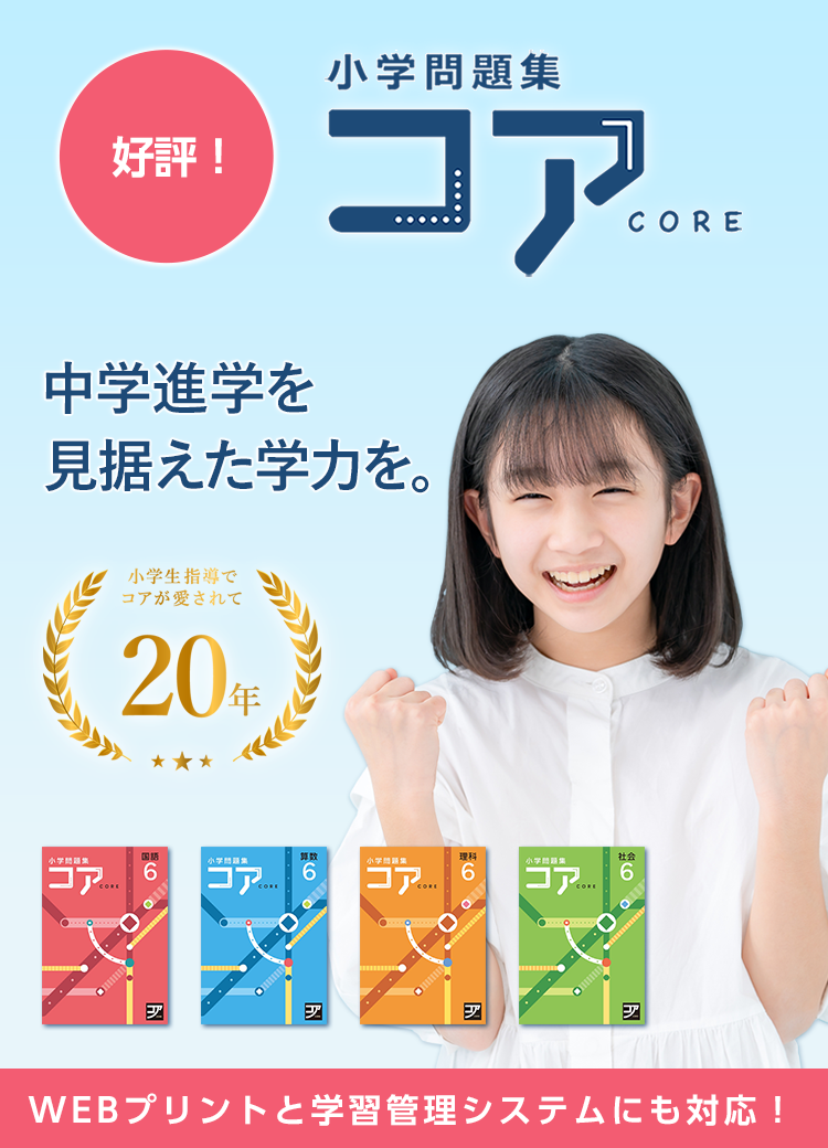 小学問題集コア